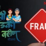 Ladki Bahin Yojana Scam 2025