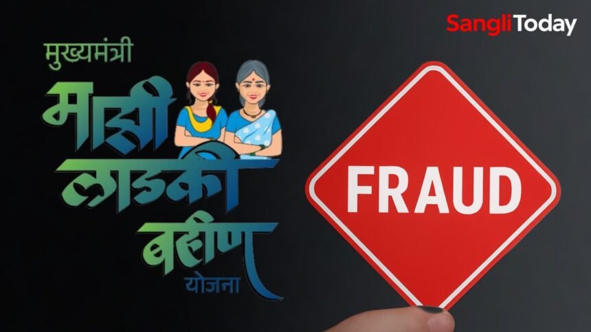 Ladki Bahin Yojana Scam 2025