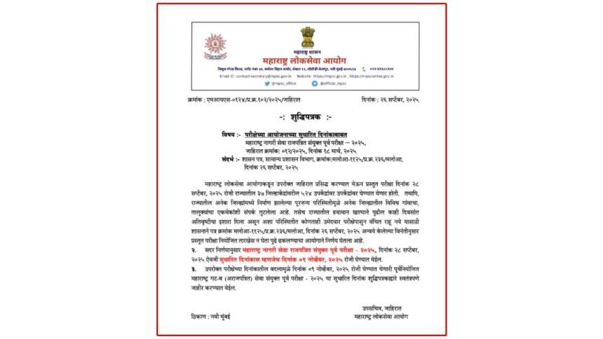 MPSC Exam Postponed 9 November 2025