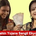 Mukhyamantri Mazi Ladki Bahin Yojana Sangli Ekyc Issues