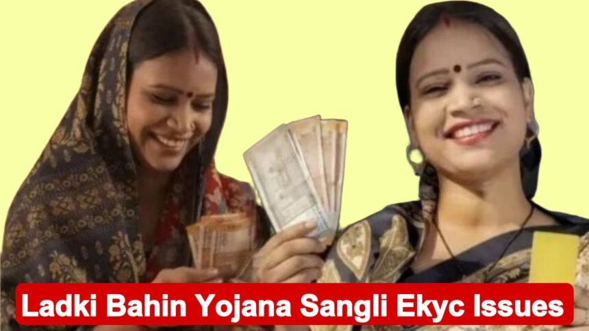Mukhyamantri Mazi Ladki Bahin Yojana Sangli Ekyc Issues
