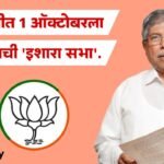 Sangli BJP Warning Sabha 1 October