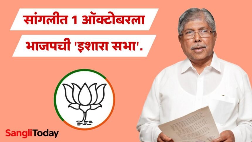 Sangli BJP Warning Sabha 1 October