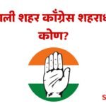 Sangli Congress City President 2025