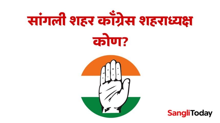 Sangli Congress City President 2025
