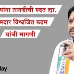 Sangli Vishwajeet Kadam Demand Flood Relief Marathwada