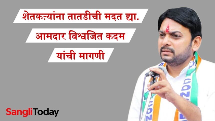 Sangli Vishwajeet Kadam Demand Flood Relief Marathwada