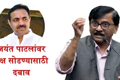 Sanjay Raut Claims Pressure On Jayant Patil