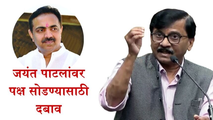 Sanjay Raut Claims Pressure On Jayant Patil