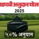 Tadpatri Anudan Yojana Maharashtra 2025