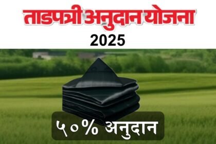 Tadpatri Anudan Yojana Maharashtra 2025