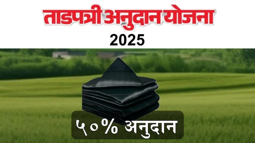 Tadpatri Anudan Yojana Maharashtra 2025