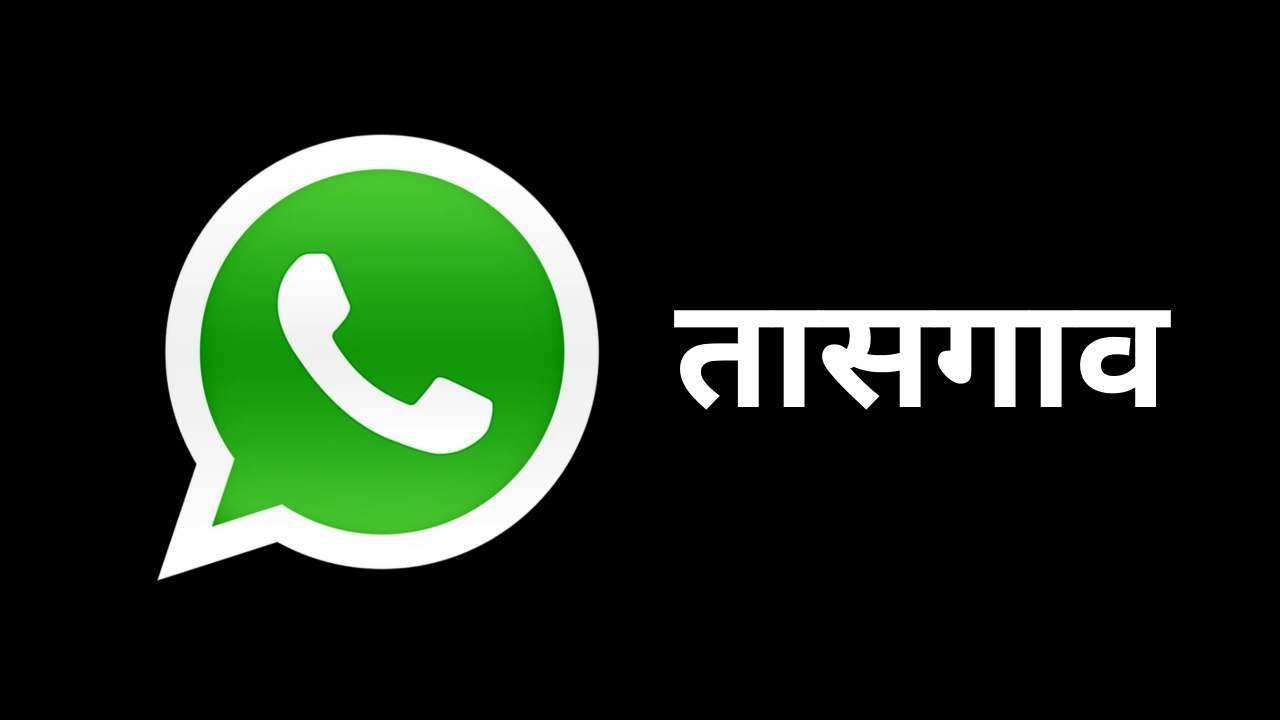 Tasgaon WhatsApp Group Link