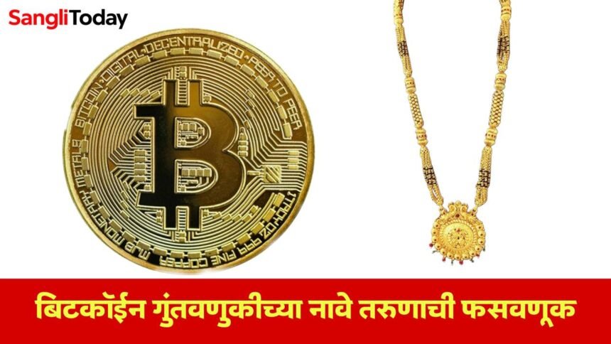 Sangli Bitcoin Fraud Case September 2025