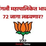 BJP 72 Seats Sangli Municipal Election Update