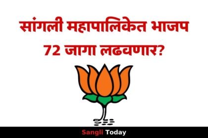 BJP 72 Seats Sangli Municipal Election Update