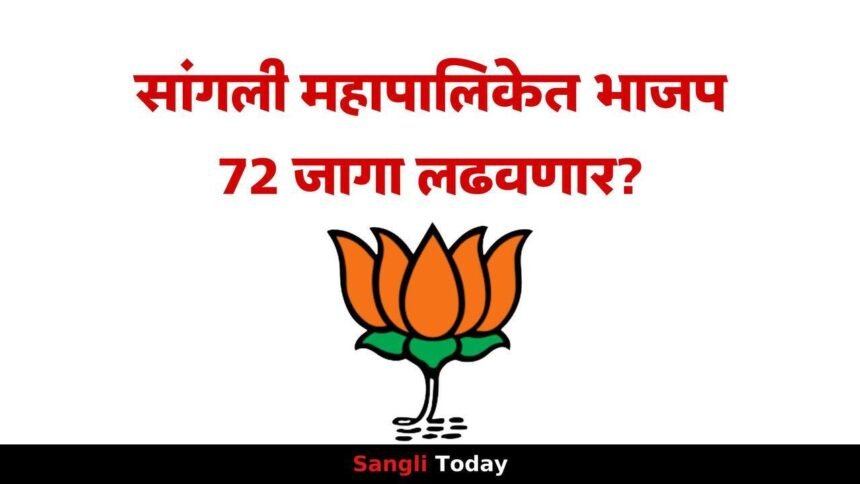 BJP 72 Seats Sangli Municipal Election Update