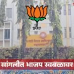 BJP To Contest Sangli Municipal Election Alone 78 Candidates