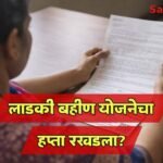 Ladki Bahin Yojana Installment Delay E-KYC Update Sangli