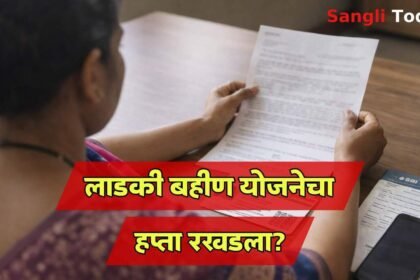 Ladki Bahin Yojana Installment Delay E-KYC Update Sangli