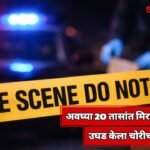 Miraj Chain Snatching Case Solved 20 Hours