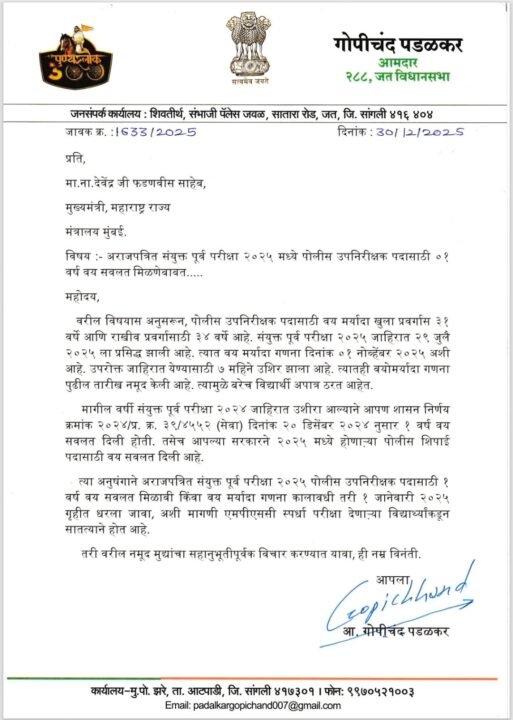 PSI संयुक्त पूर्व परीक्षा 2025 साठी वयोसवलतीबाबत आमदार गोपीचंद पडळकर यांनी मुख्यमंत्र्यांकडे केलेले निवेदन