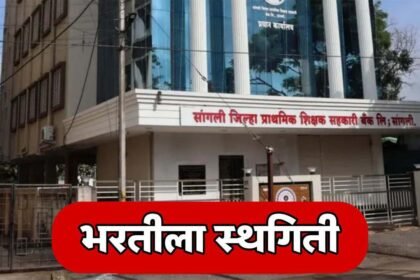 Sangli District Primary Teacher Bank Recruitment Postponed