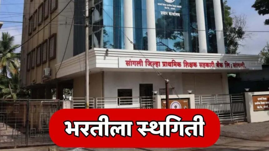 Sangli District Primary Teacher Bank Recruitment Postponed