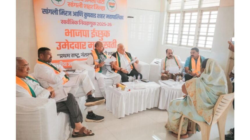 Sangli Municipal Election Bjp Candidate Interviews Completed