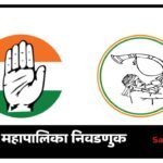 Sangli Municipal Election MVA Seat Sharing Update