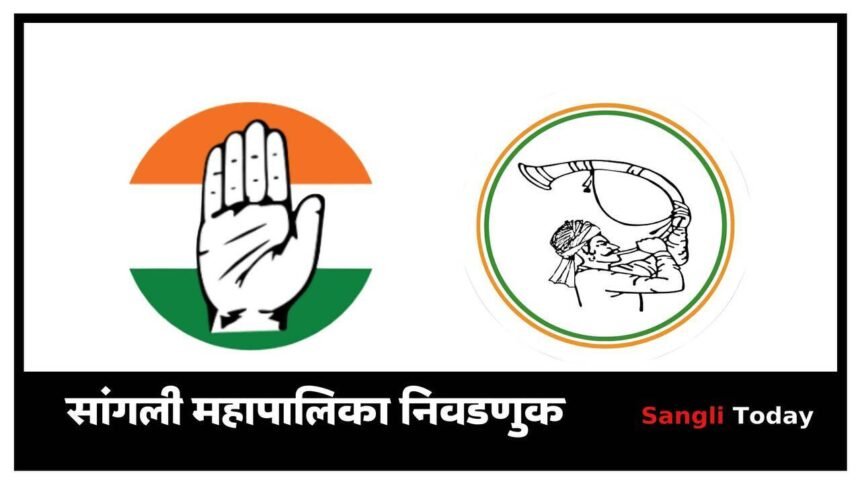 Sangli Municipal Election MVA Seat Sharing Update