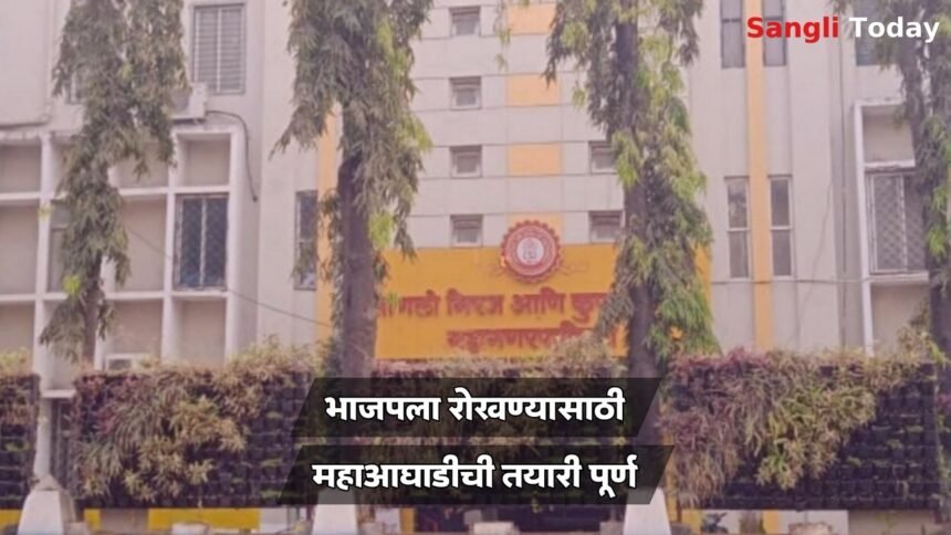 Sangli Municipal Election Maha Aghadi Seat Sharing Update