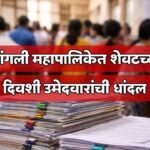 Sangli Municipal Election Nomination Last Day Update
