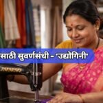 Sangli Udyogini Yojana Women Self Employment Loan