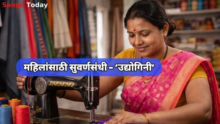Sangli Udyogini Yojana Women Self Employment Loan