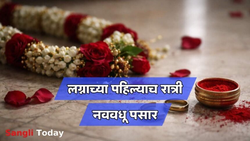 Tasgaon Marriage Fraud Dhawali Bride Absconded First Night