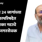 Tasgaon Nagarparishad Election Result Sanjay Kaka Patil ViVictory