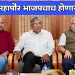 Mahayuti will contest the sangli municipal corporation election together the mayor will be from the BJP Guardian Minister Chandrakant Patil