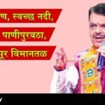 CM Devendra Fadnavis Sangli Development Vision Flood Control