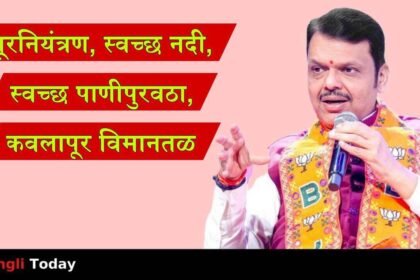 CM Devendra Fadnavis Sangli Development Vision Flood Control