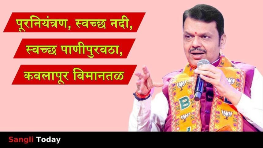 CM Devendra Fadnavis Sangli Development Vision Flood Control