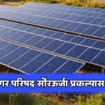 Jat Municipal Council Solar Project Fund Approved