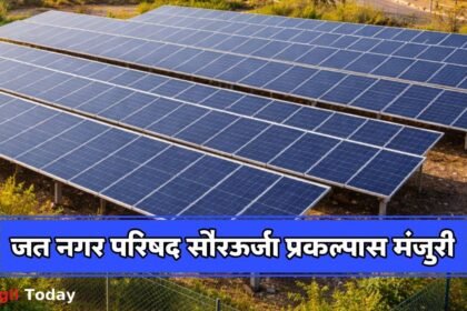 Jat Municipal Council Solar Project Fund Approved