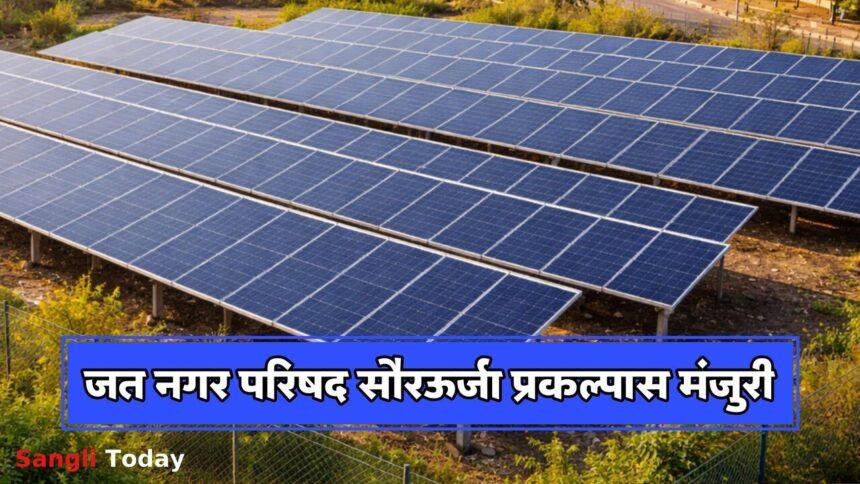 Jat Municipal Council Solar Project Fund Approved
