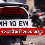 Mh 10 Ew New Two Wheeler Registration Series Sangli Rto