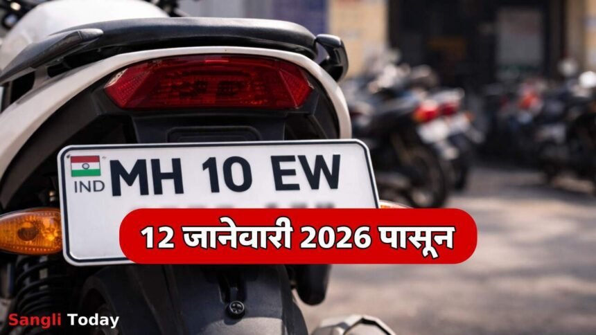 Mh 10 Ew New Two Wheeler Registration Series Sangli Rto