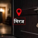 Miraj Sumatinagar House Break Theft Crime