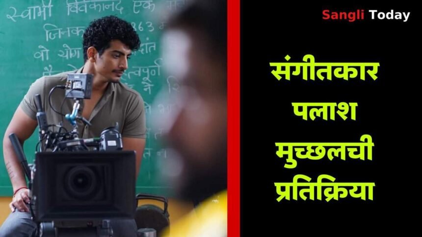 Palash Muchhal Sangli 40 Lakh Allegation Denial