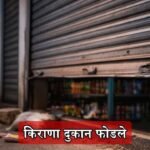 Sangli Atpadi Grocery Shop Theft