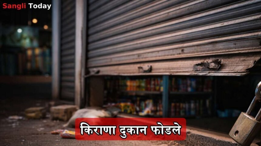 Sangli Atpadi Grocery Shop Theft